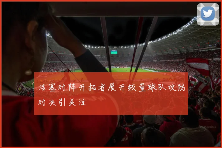 活塞对阵开拓者展开较量球队攻防对决引关注