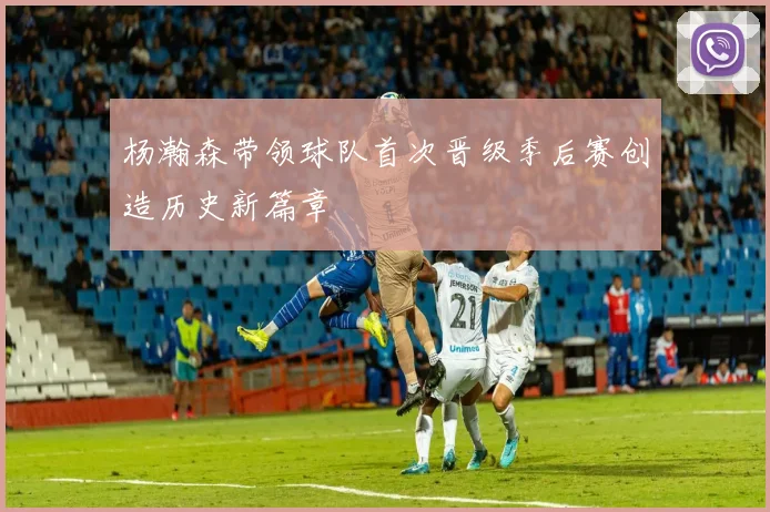 杨瀚森带领球队首次晋级季后赛创造历史新篇章