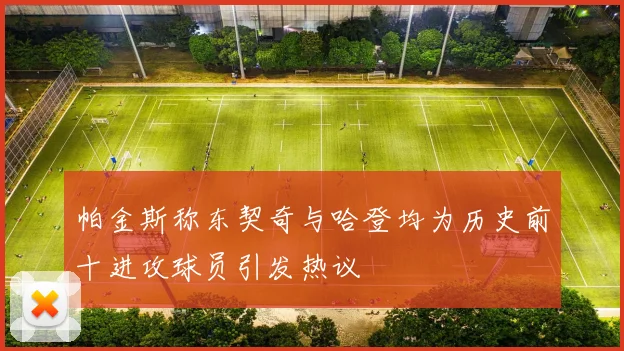 帕金斯称东契奇与哈登均为历史前十进攻球员引发热议
