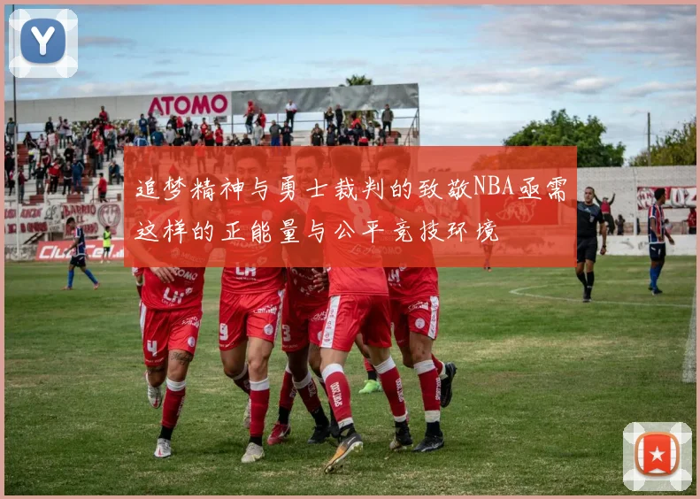 追梦精神与勇士裁判的致敬NBA亟需这样的正能量与公平竞技环境