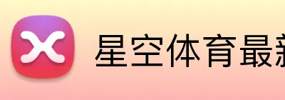 星空体育最新官网地址 logo